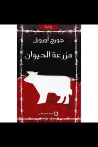 كتاب مزرعة الحيوان - عندما يتساوى الانسان مع الحيوان